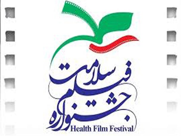 راهیابی دو فیلم از کرمانشاه به بخش مسابقه جشنواره ملی فیلم سلامت