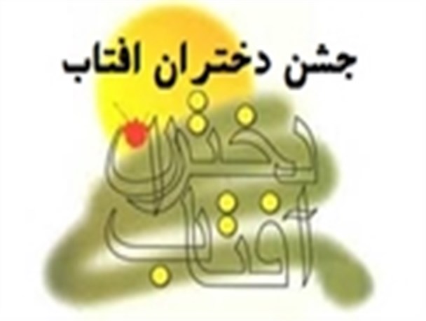 جشن"دختران آفتاب" در دیلم برگزار شد