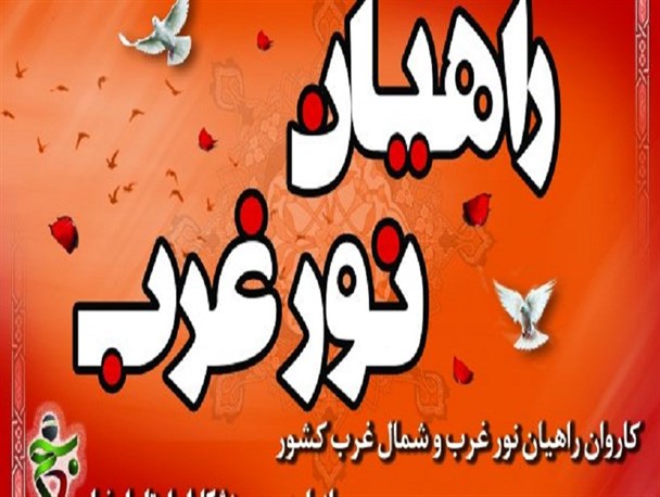 اعزام هشتاد نفر از بسیجیان جاجرم به اردوی راهیان غرب کشور