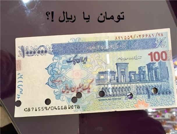 "تومان" یا "ریال"، کدامیک حلال مشکلات اقتصادی ایران خواهد بود؟!