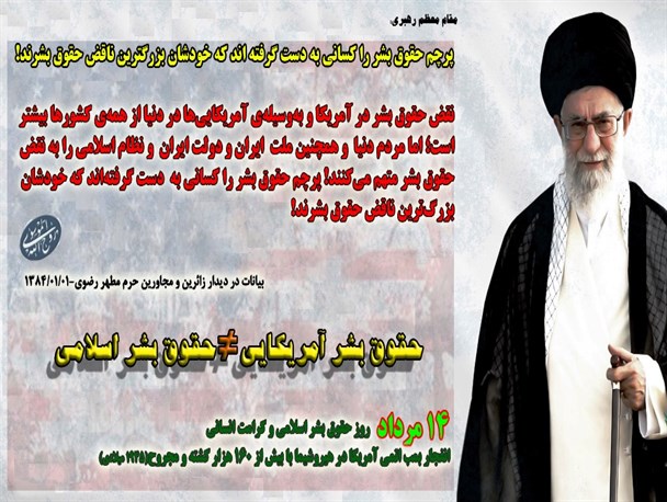 پرچم حقوق بشر را کسانی به دست گرفته‌اند که خودشان بزرگ‌ترین ناقض حقوق بشرند!