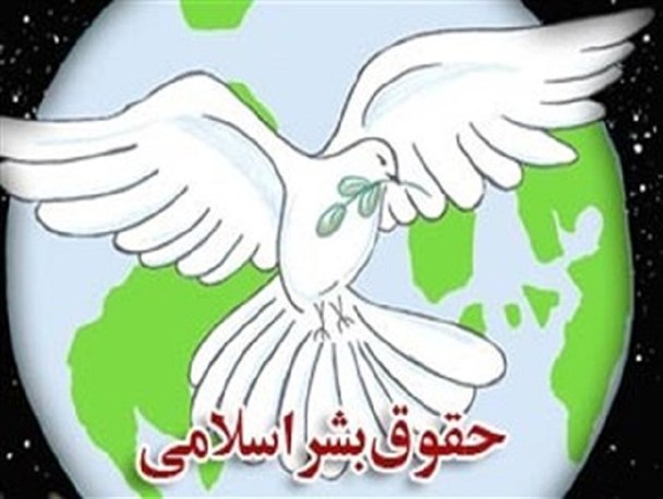 حقوق بشر در شریعت اسلام ناشی از کرامت وارزش ذاتی انسان است