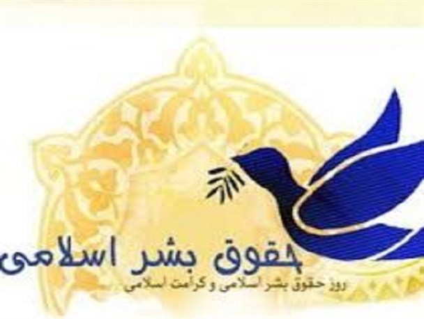 حقوق بشر اسلامی بدون در نظر گرفتن جنسیت و ملیت حافظ کرامت انسان ها است