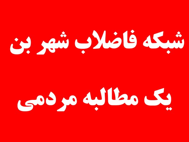 ‌تنها تصفیه‌خانه شهرستان بن چشم‌انتظار وعده‌های مسئولان