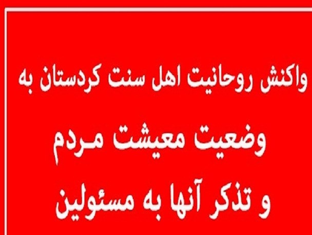 ماموستا رستمی: مسؤولین وضعیت معیشت مردم را درک کنند/ ماموستا محمدی: مسؤولین بابت کم‌کاری‌هایشان از مردم معذرت خواهی کنند