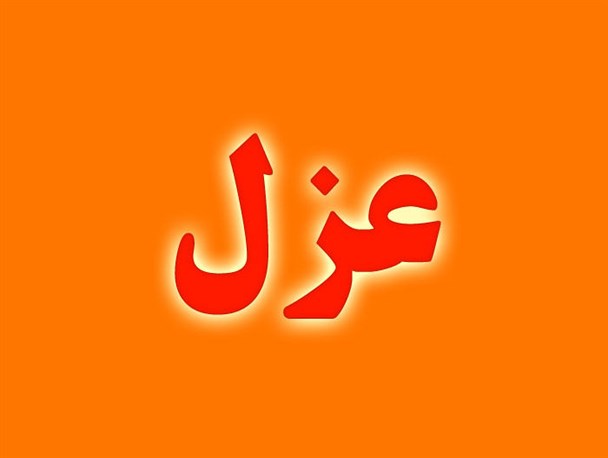 عزل در تامین اجتماعی بوشهر با استفاده از ماده قانونی اما سیاسی