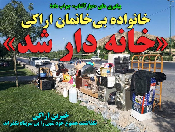 خانواده بی‌خانمان اراکی خانه‌دار شد/خیرین اراکی نگذاشتند همنوع خود شبی را بی‌سرپناه بگذراند