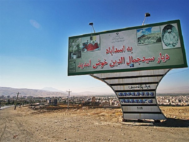 دیار سیدجمال الدین اسدابادی شهر سرپرستان!/مدیران کل استانی به این آشفته بازار پایان دهند