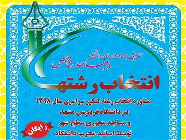 مشاوره رایگان انتخاب رشته دانشگاه در مساجد مشهد+اسامی مساجد