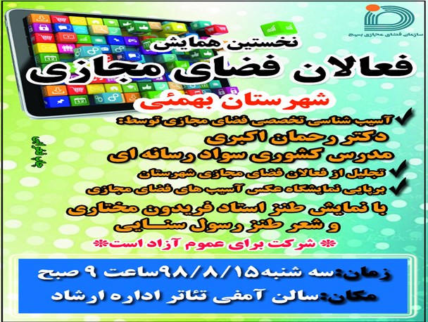 اولین گردهمایی فعالین فضای مجازی شهرستان بهمئی برگزارمی شود+پوستر