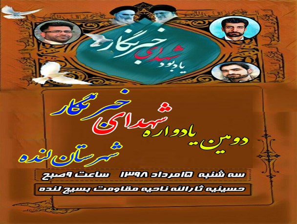 برگزاری دومین یادواره شهدای خبرنگار در شهرستان لنده/تجلیل از اصحاب رسانه+پوستر