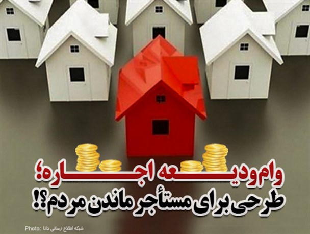 فتونیوز/ طرحی برای مستاجر ماندن مردم!