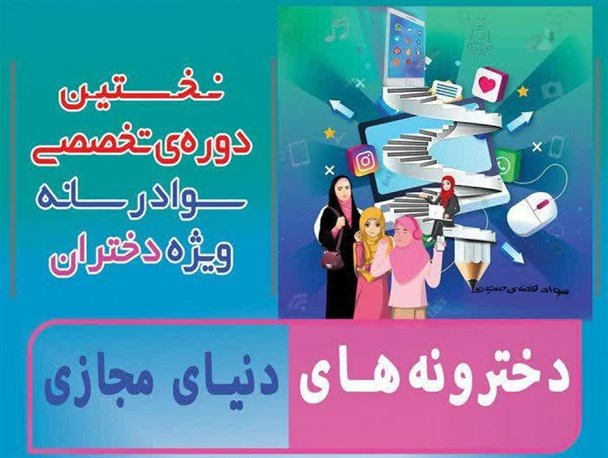 نخستین دوره سواد رسانه ویژه دختران برگزار می شود