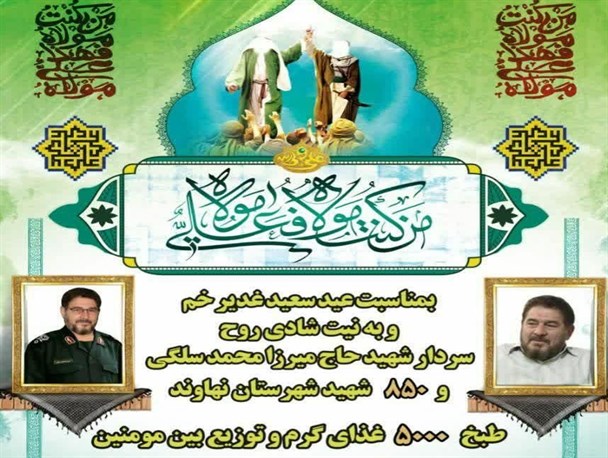 پخت و توزیع ۵ هزار پرس غذا به مناسبت عید غدیرخم در نهاوند