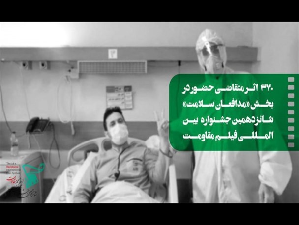 حضور ۳۷۲ اثر متقاضی در بخش «مدافعان سلامت» جشنواره بین‌المللی فیلم مقاومت