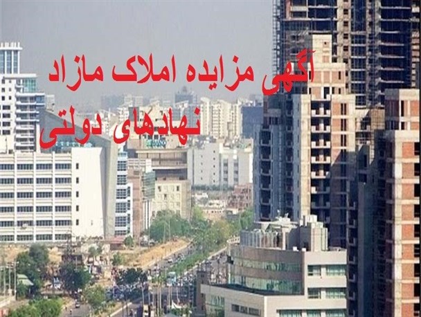 ۳ ملک مازاد دولتی خراسان شمالی در نوبت مزایده قرار گرفت