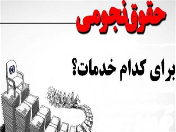 احیای حقوق های نجومی در آخرین روزهای دولت/ پرونده حقوق های نجومی به کجا رسید؟