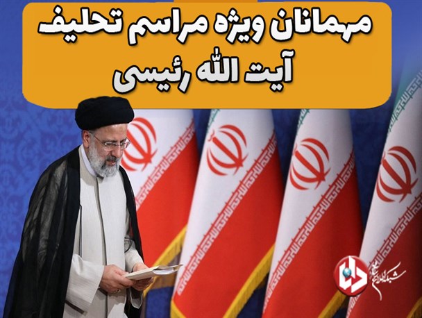 اینفو/مهمانان ویژه مراسم تحلیف آیت الله رئیسی