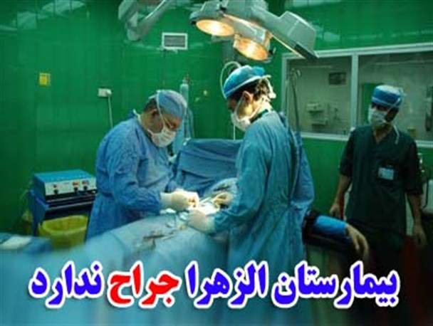 بیمارستان الزهرا .س. گیلانغرب جراح ندارد