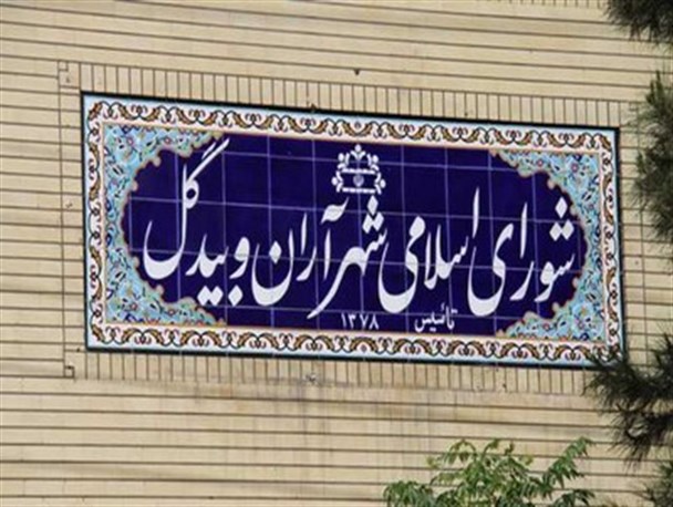 ابقا دهقانی در ریاست شورای شهر آران و بیدگل