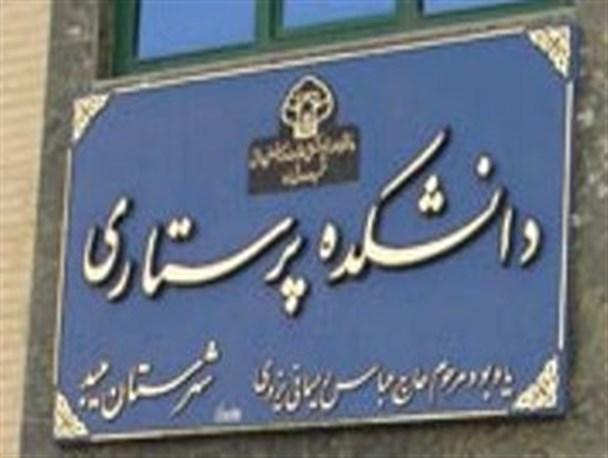 سایه سنگین بد مدیریتی بر سر دانشکده پرستاری میبد/نامه ی سرگشاده دانشجویان به آیت الله اعرافی