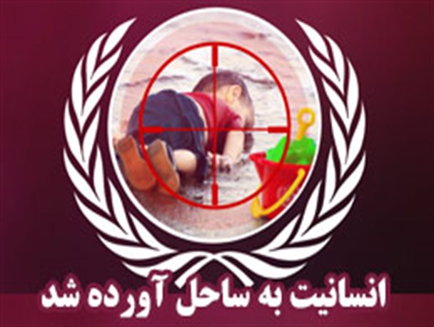 پوستر/ انسانیت به ساحل آورده شد