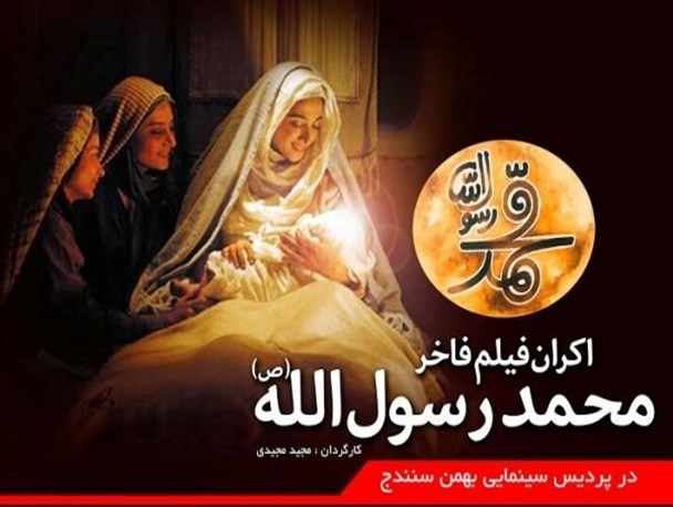 11 میلیون تومان سهم فروش فیلم «محمد رسول الله» در کردستان