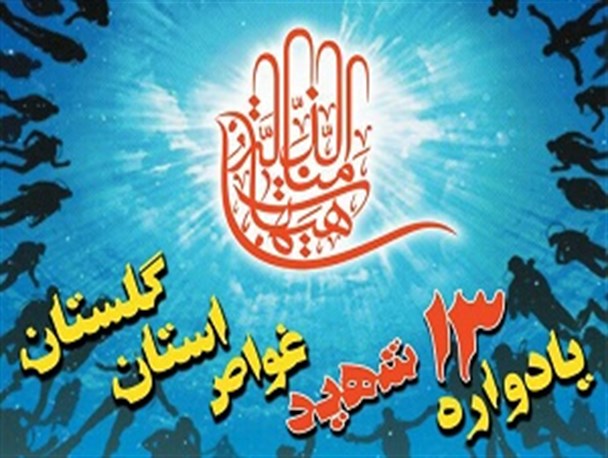 یادواره 13 شهید غواص استان گلستان برگزار می شود