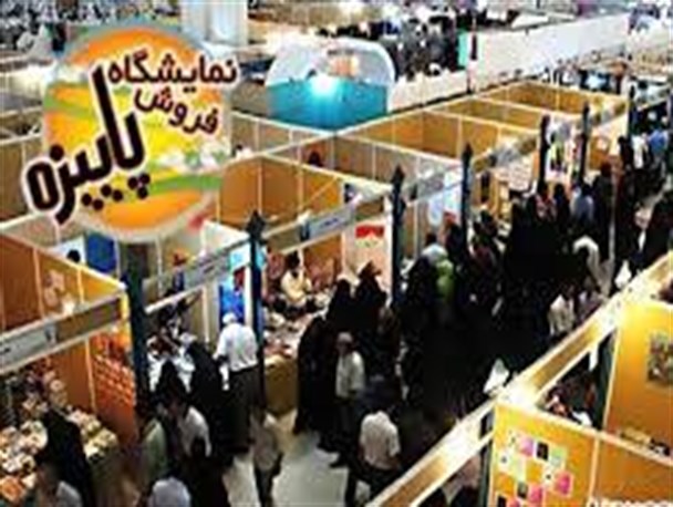 نمایشگاه فروش پاییزه به نفع زندانیان نیازمند در پارس‌آباد