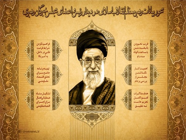محور بیانات رهبر معظم انقلاب اسلامی در دیدار رئیس و اعضای مجلس خبرگان رهبری