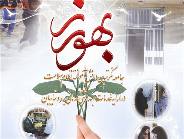 نقش‌ بهورزان‌ در سلامت ‌جامعه‌ حیاتی‌ است