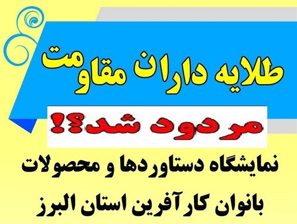 پشه پرانی غرفه داران در نمایشگاه کارآفرینان کرج!/ محمدشهر در میزبانی از بانوان کارآفرین مردود شد