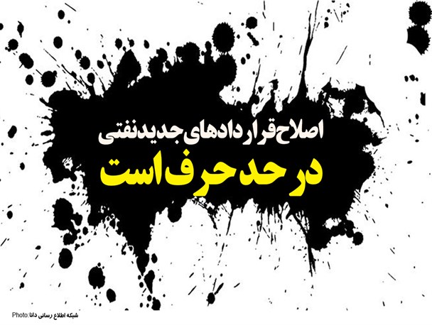 فتونیوز/اصلاح قراردادهای جدید نفتی  در حد حرف است