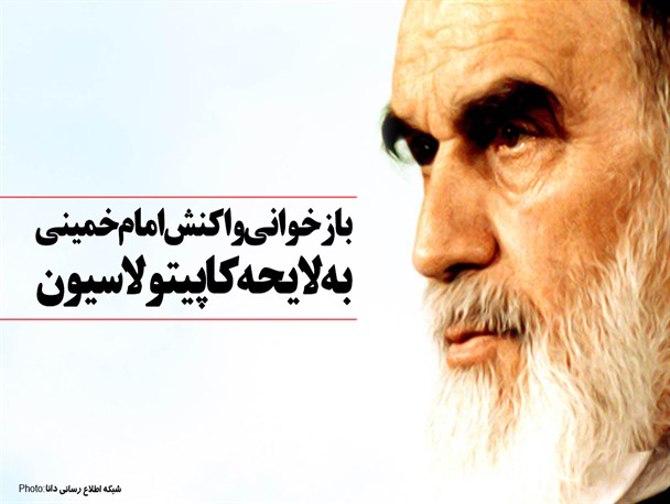 فتونیوز/بازخوانی واکنش امام خمینی(ره) به لایحه کاپیتولاسیون