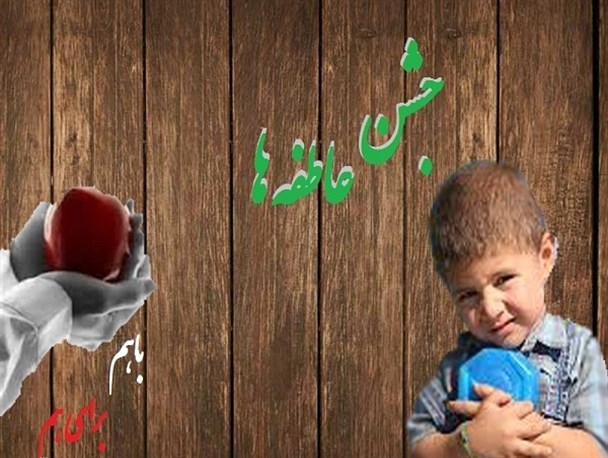 آمادگی کمیته امداد جهت برگزاری جشن عاطفه ها