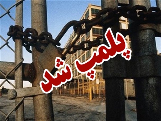 یک واحد آلاینده صنعتی در فلاورجان پلمپ شد