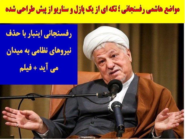 مواضع هاشمی رفسنجانی ؛ تکه ای از یک پازل و سناریو از پیش طراحی شده + فیلم