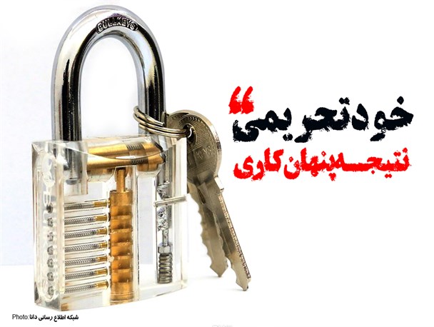 فتونیوز/خودتحریمی نتیجه پنهان‌‌کاری