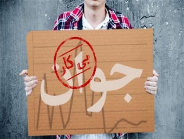 بیکاری فارغ التحصیلان دانشگاهی معضلی جدی در آران و بیدگل/ آمارها در زمینه بیکاری واقعی نیست