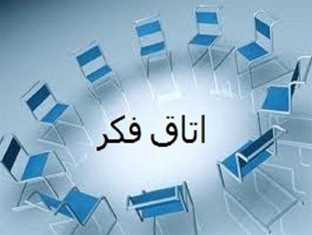 سرگذشت اتاق فکر استانداری کهگیلویه وبویراحمد پس از سه سال