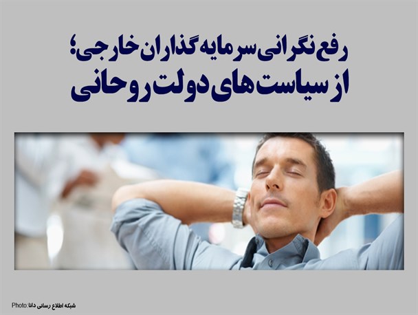 فتونیوز/ رفع نگرانی بانک‌های خارجی؛ از سیاست‌های دولت روحانی