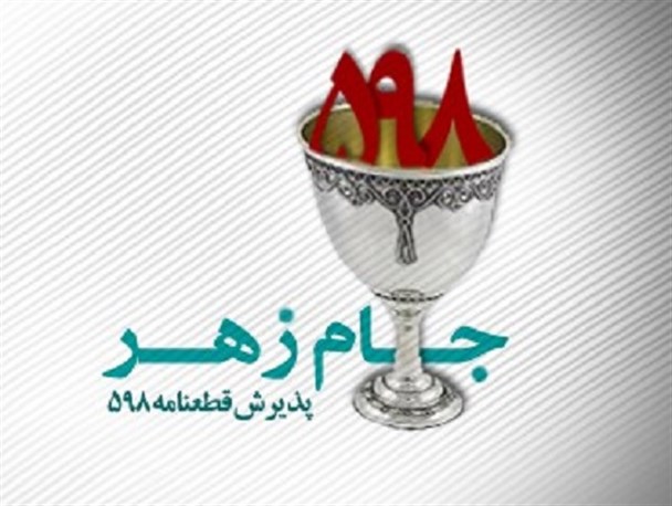 قطعنامه ۵۹۸، جام زهری که خون به دل امام کرد!