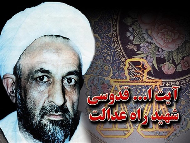 دادستانی که راه عدالت با خونش رنگین شد/ شهید قدوسی حدیث قداست و معلم اخلاق بود