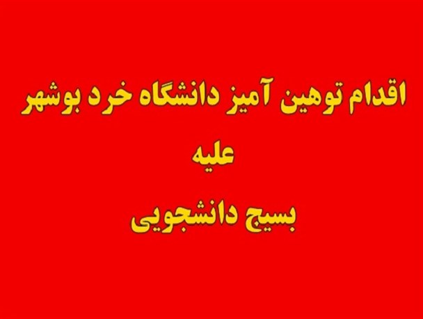 ریختن وسایل بسیج دانشجویی در کف راهرو