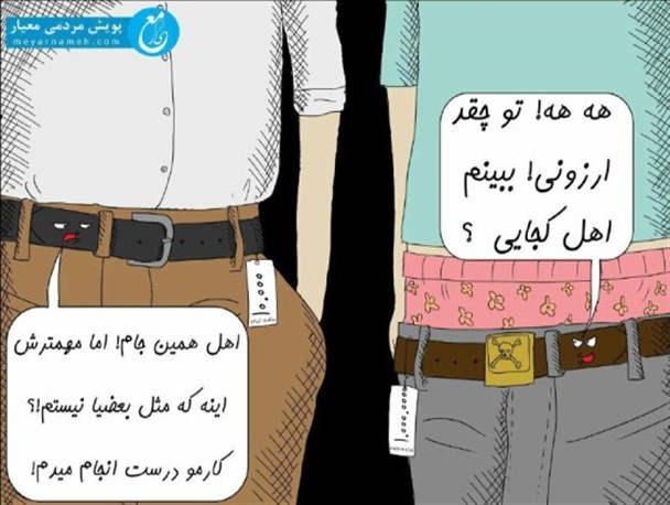 این کمر بند جز گران بودن، ویژگی دیگری ندارد + کاریکاتور