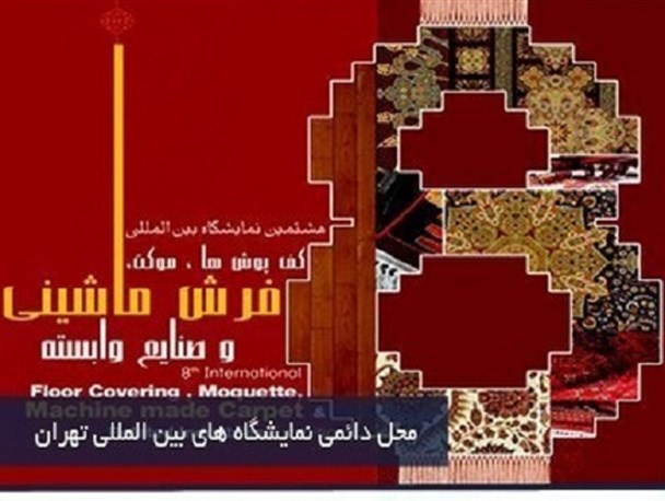 ۳۲ واحد تولیدی فرش ماشینی آران و بیدگل در نمایشگاه بین المللی تهران حضور دارند
