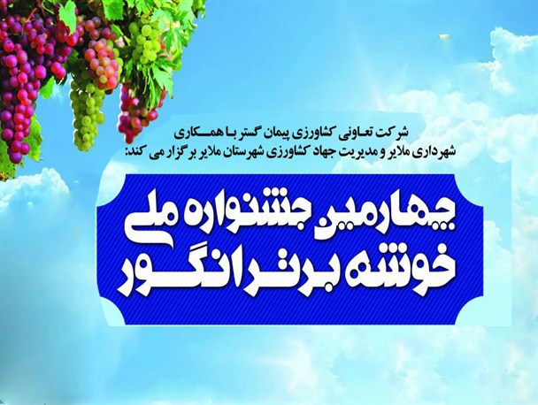 چهارمین جشنواره ملی خوشه برتر در ملایر برگزار می‌شود