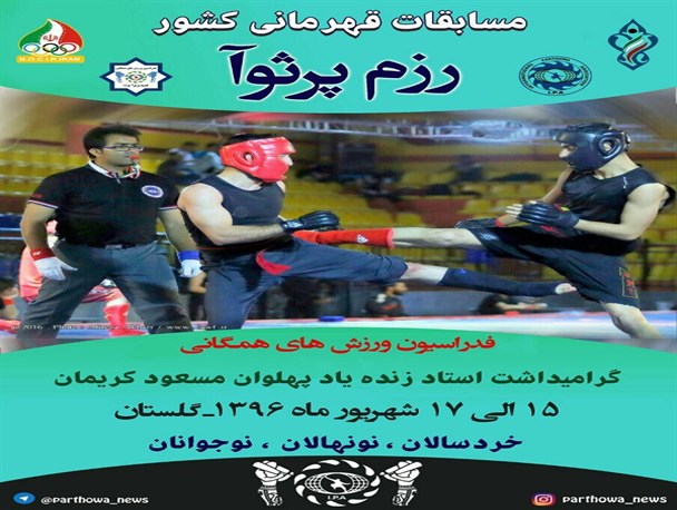 مسابقات قهرمانی کشور کونگ فو پرثوآ در علی آبادکتول برگزار می شود