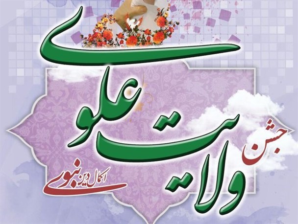 برگزاری جشن‌ «ولایت علوی، اکمال دین نبوی» در بقاع متبرکه یزد