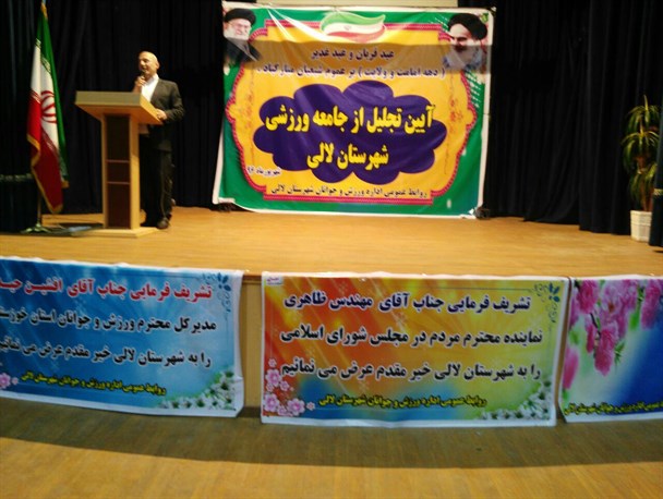 مراسم تقدیر ازجامعه ورزشی لالی برگزارشد/از سخنرانی مسئولان تا انتقاد حاضران+عکس
